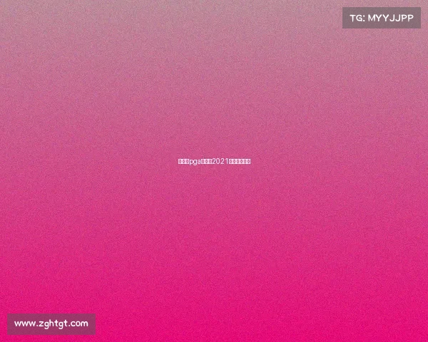 加拿大pga赛事—2021加拿大排位赛